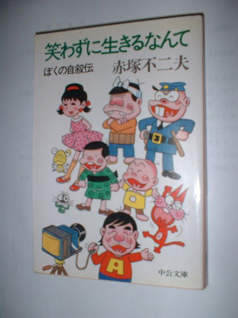 赤塚不二夫天才ニャロメ伝 | メディア評インデックス | 福岡市の弁護士 甲能法律事務所